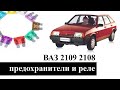 Предохранители и реле ВАЗ 2108 2109 21099 со схемами и обозначением