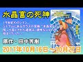 ラジオドラマ 水晶宮の死神 ラジオドラマ 水晶宮の死神