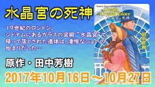 【ラジオドラマ】水晶宮の死神