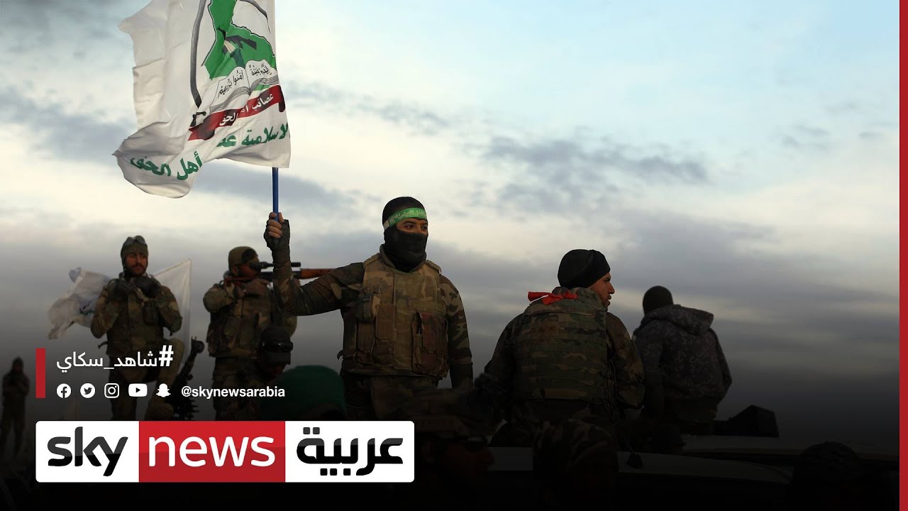 العراق | ميليشيا عصائب أهل الحق تهدد الكاظمي بالمواجهة