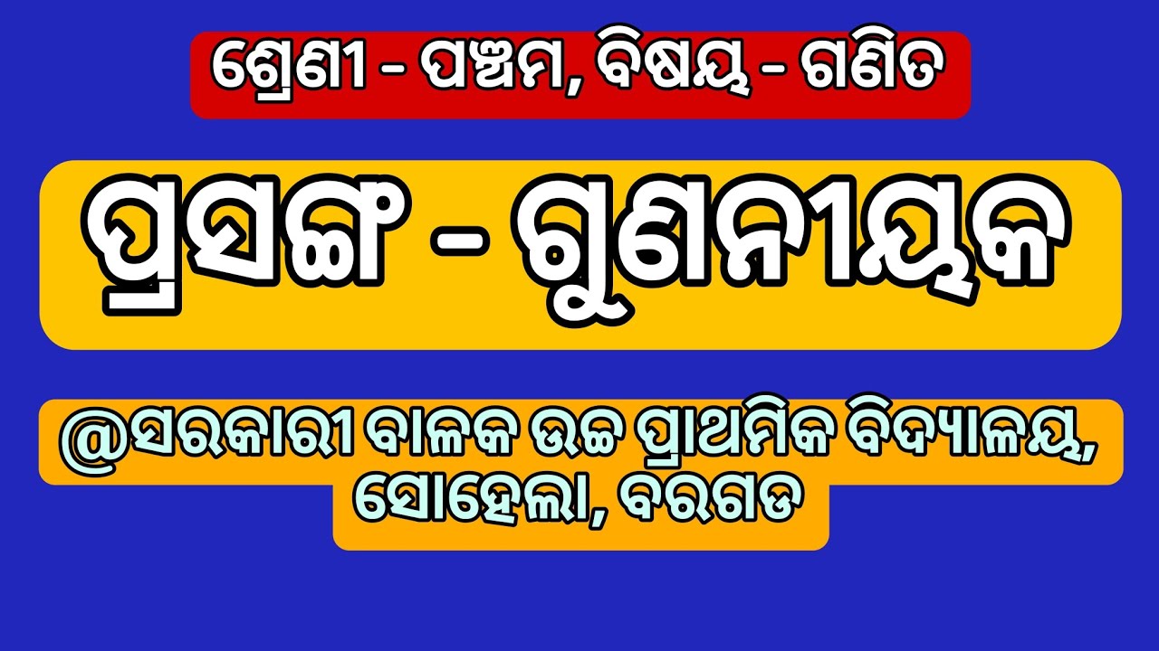 ଶ୍ରେଣୀ-ପଞ୍ଚମ || ପ୍ରସଙ୍ଗ-ଗୁଣନୀୟକ || ସରକାରୀ ବାଳକ ଉଚ୍ଚପ୍ରାଥମିକ ବିଦ୍ୟାଳୟ, ସୋହେଲା, ଜିଲ୍ଲା - ବରଗଡ #school 