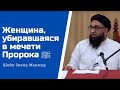 Женщина, убиравшаяся в мечети Пророка ﷺ | Шейх Захир Махмуд