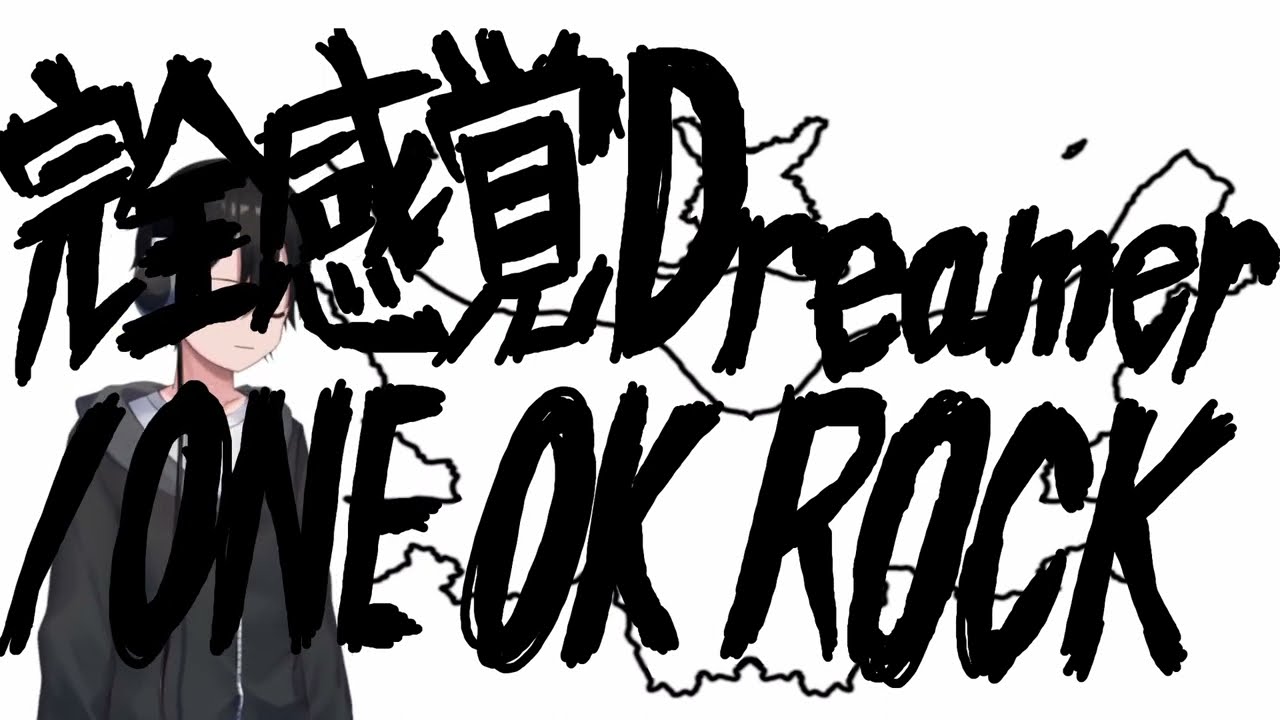 完全感覚Dreamer (cover) / ONE OK ROCK - YouTube