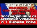 Выплата 100000 рублей детям пострадавшим от агрессии Украины Указ Путина Новости