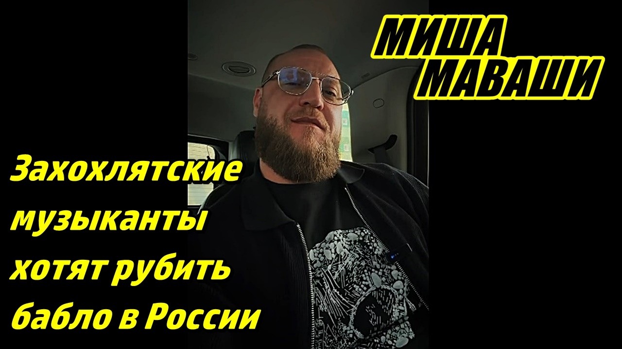 Захохлятские музыканты хотят рубить бабло в России! \ Миша Маваши