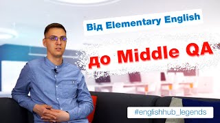 Від Elementary English До Middle QA | Історія Олега