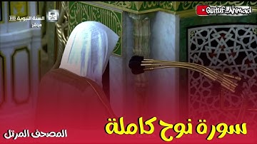 سورة نوح كاملة ، المصحف المرتل لفضيلة الشيخ احمد بن طالب حفظه الله