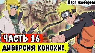 ДИВЕРСИЯ КОНОХИ! | Игра наоборот ЧАСТЬ 16 | АЛЬТЕРНАТИВНЫЙ СЮЖЕТ НАРУТО С ЖИВОЙ ОЗВУЧКОЙ