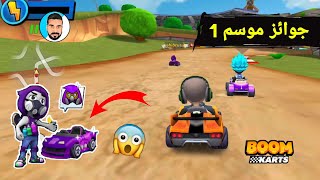 واااو جوائز موسم أول من لعبة Boom Karts على اجهزة موبايل 😍 Android/IOS screenshot 1