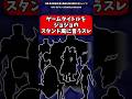 ゲームタイトルをジョジョのスタンド風に言うスレPart2 【ジョジョの奇妙な冒険】#ジョジョの奇妙な冒険 #ジョジョの奇妙な冒険反応集