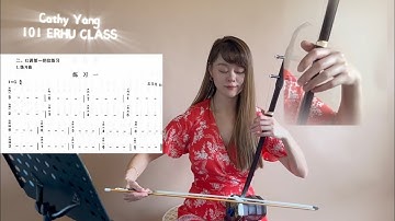 Cathy Yang 101 Erhu Class #27  | G major scale exercise No.1 | Erhu tutorial for beginner
