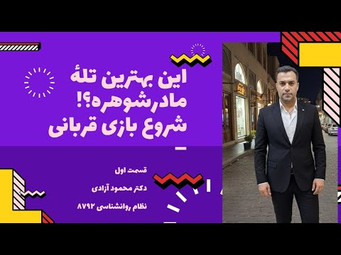 این بهترین تله مادرشوهر یا خواهرشوهره شروع بازی قربانی