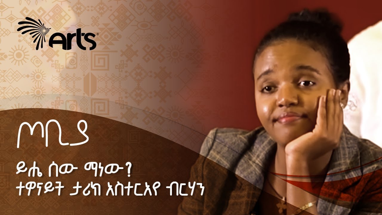 ይሔ ሰው ማነው? - ድንቅ ትወና በተዋናይት ታሪክ አስተርአየ ብርሃን - ጦቢያ | Tobiya @ArtsTvWorld