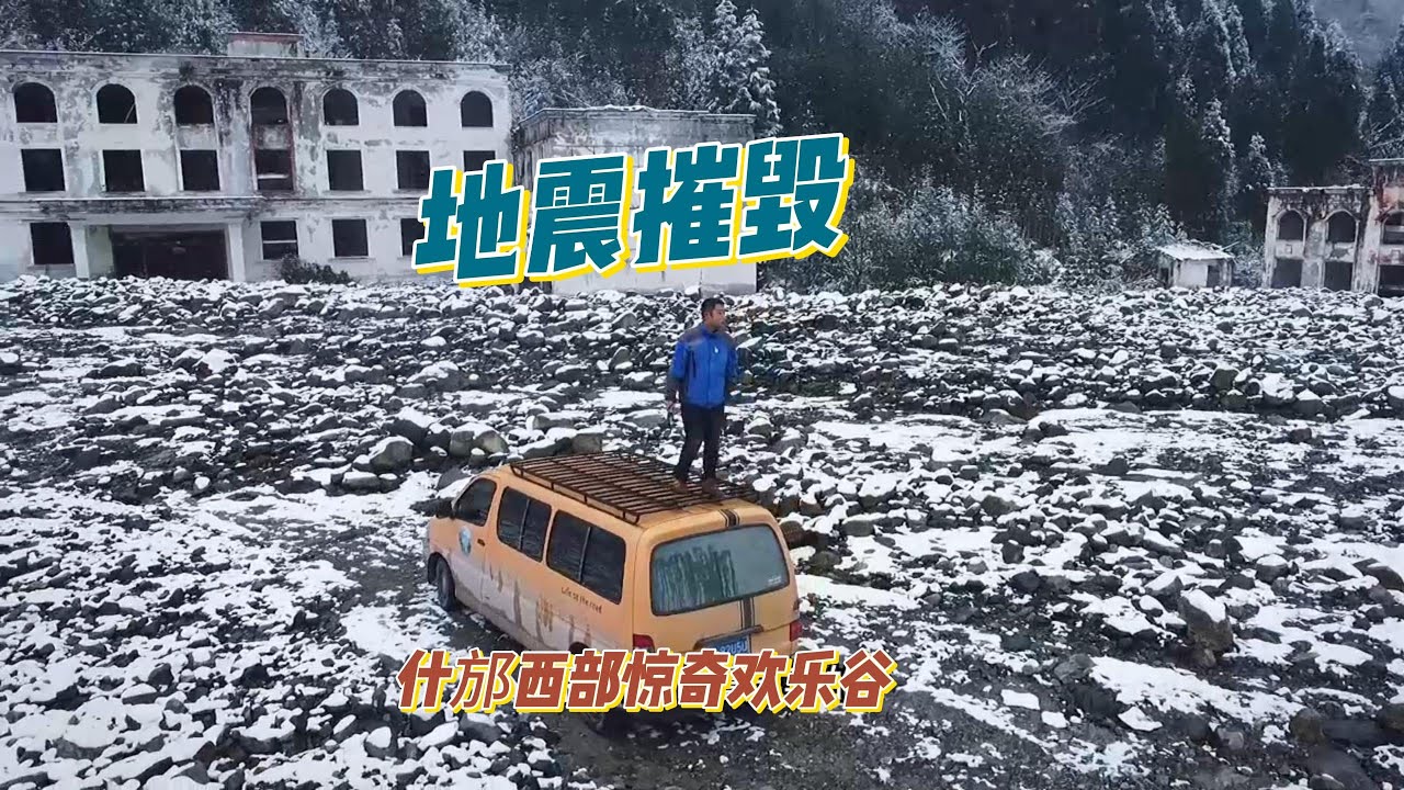 探访被地震摧毁的什邡西部惊奇欢乐谷，十多年过去了里面如今依旧是满目疮痍。【上那去go there】