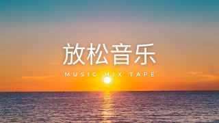 【自然之聲】清晨鳥鳴聲流水聲滿滿正能量~大自然音律 | 放鬆音樂 | 早上聽的好歌 | 鋼琴曲 輕音樂 | 冥想音樂