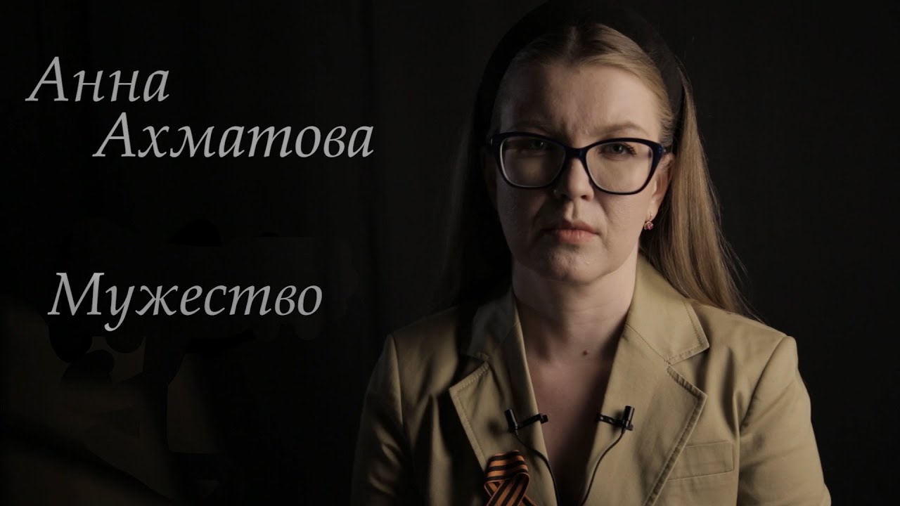 Анна Ахматова - "Мужество" (Читает: Антонина Шабаева). - YouTube