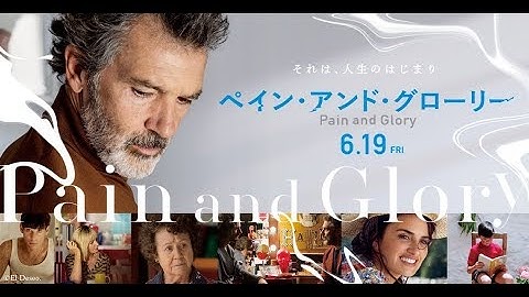 6/19公開『ペイン・アンド・グローリー』本予告
