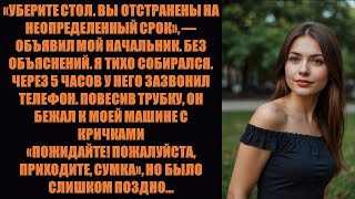 видео: Мой начальник отстранил меня от работы без предупреждения, а затем умолял вернуться после одного те. картинка: Мой начальник отстранил меня от работы без предупреждения, а затем умолял вернуться после одного те.