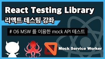 React Testing Library #6 MSW 를 활용한 mock API 테스트