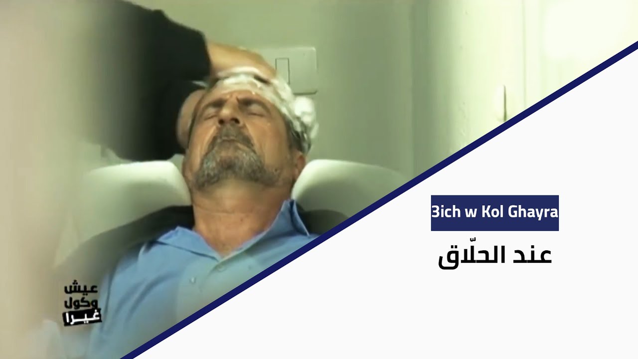 3ich W Kol Ghayra - عند الحلاق