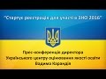 Прес-конференція директора Українського центру оцінювання якості освіти  В. Карандія