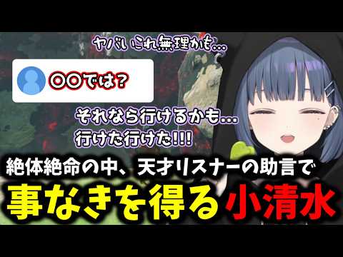 【 ティアキン 】絶体絶命のなか天才リスナーの助言で事なきを得る小清水【 小清水透/にじさんじ/切り抜き 】