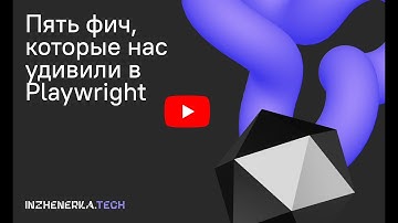 Пять фич, которые нас удивили в Playwright. Сравниваем с Selenide | INZHENERKA.TECH