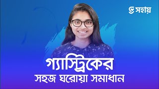 গ্যাস্ট্রিক থেকে মুক্তির সহজ ঘরোয়া উপায় - ডা. তাসনিম জারা (চিকিৎসক, ইংল্যান্ড)