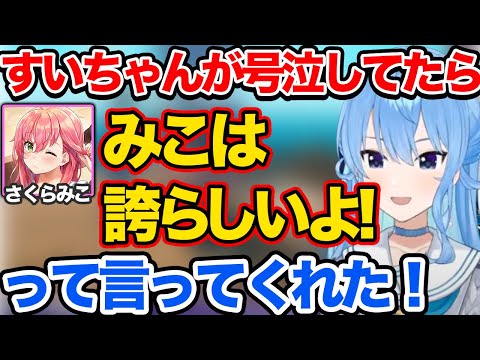 悔しくて号泣してたらみこちから励ましのメッセージがすぐきて嬉しかったすいちゃん ホロライブ 切り抜き 星街すいせい