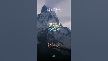 سورة القارعة.... #video #اكسبلور #السعودية #المصحف #duet #الرحمن #القران_الكريم