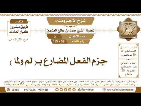 58 155 جزم الفعل المضارع ب لم ولما شرح الآجرومية ابن عثيمين