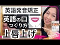 【英語発音矯正】英語の口のつくり方 - 4 上唇上げ