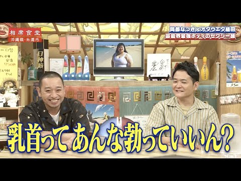 【相席食堂】オダウエダ植田 芸能界最強ボディーの相席旅 ナイトinナイト
