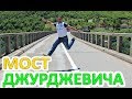 Мост Джурджевича и каньон реки Тара