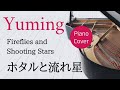 ホタルと流れ星 松任谷由実 ピアノカバー・楽譜   |   Fireflies and Shooting Stars   Yumi Matsutoya   Sheet music
