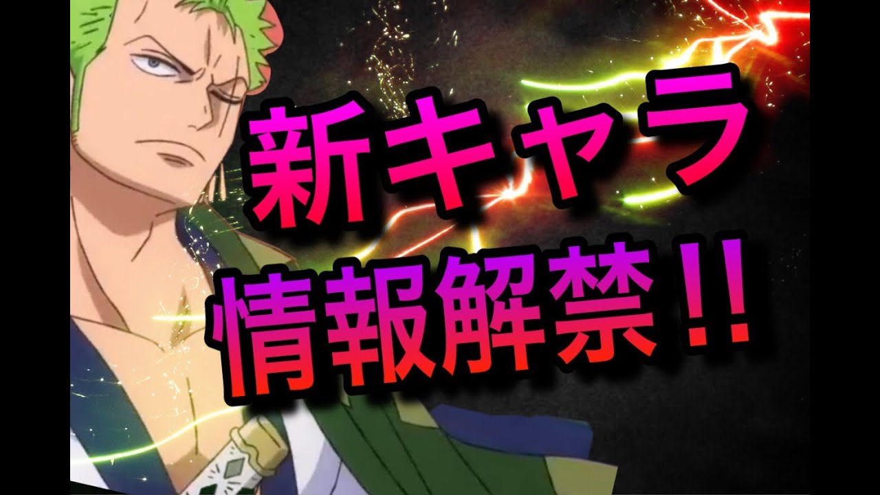 驚愕 バウンティラッシュ 驚きの新キャラ情報解禁 One Piece Bounty Rush New Character Opbr Youtube