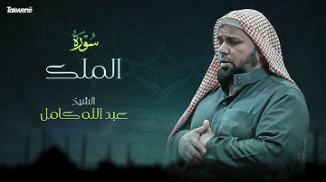 67- سورة الملك بصوت الشيخ عبد الله كامل - " القرآن الكريم كامل " Shikh Abdullah Kamel