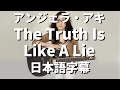 【真実とは時に嘘のようだ】The Truth Is Like A Lie / アンジェラ・アキ【洋楽 和訳】