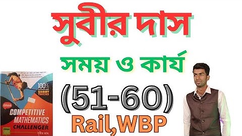 সময় ও কার্য || time and work || সুবীর দাস || subir das math solution #maths #subirdas