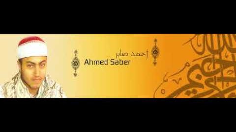 القرآن الكريم بصوت القارئ الشيخ أحمد صابر سورة الفاتحة Holly Quran - Sheikh Ahmed Saber Al - Fatihah