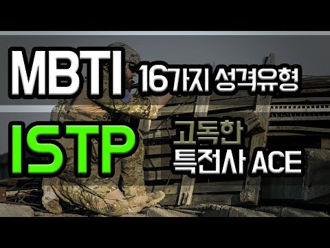 [MBTI 성격유형 8편] ISTP - 고독한 특전사 에이스