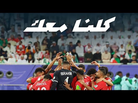كلنا معك يا الاحمر اغنيه الجديده الاحمر العماني شيلو العلم