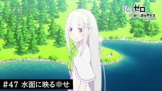 TVアニメ『Re:ゼロから始める異世界生活』47話「水面に映る幸せ」予告