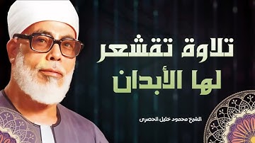 تلاوة تهز القلوب و تقشعر لها الأبدان .. بصوت الشيخ محمود خليل الحصري الذي لا مثيل له