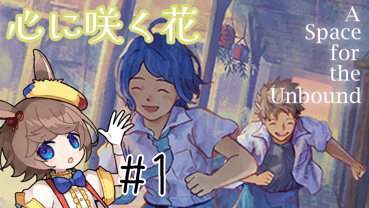 A Space for the Unbound】#1 ちょっと不思議あり青春