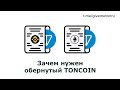 Зачем нужен обернутый TONCOIN