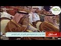 شاهد لحظة تأثر الملك سلمان أثناء العرضة السعودية