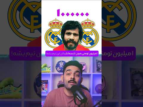 بازیکن ایرانی که قرار بود بره رئال مادرید