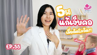 5 วิธี แก้เจ็บคอเมื่อติดโควิด | 5 นาทีดีต่อสุขภาพ EP.55