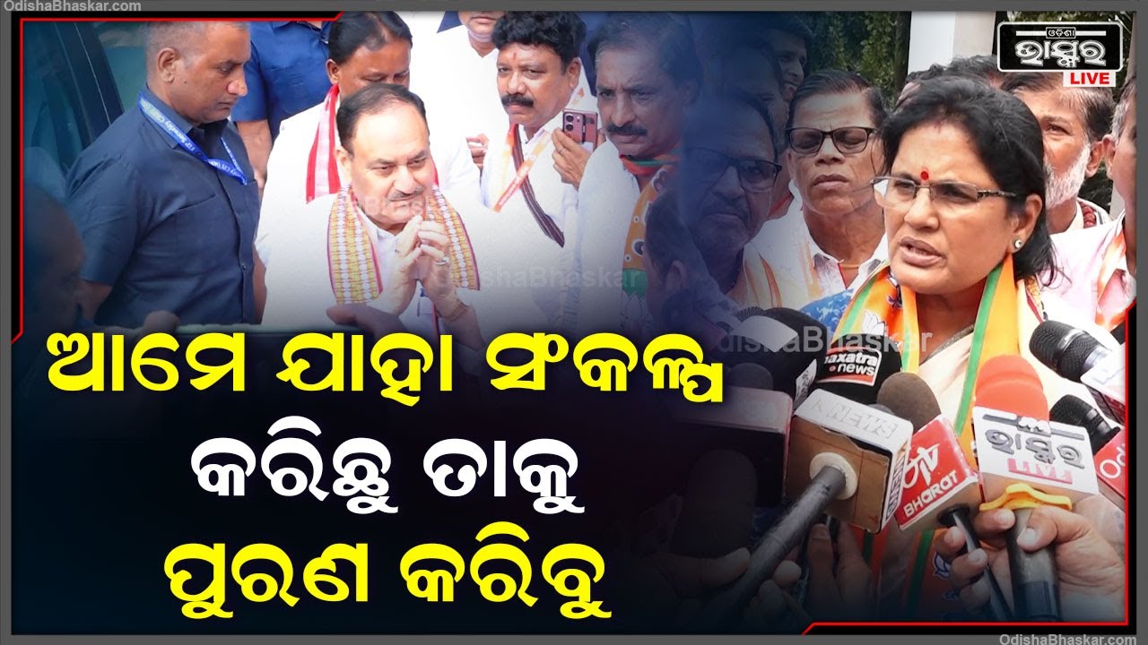 ବିଜେପି ରାଜ୍ୟ କାର୍ଯ୍ୟକାରିଣୀ ବୈଠକ ନେଇ ଏମିତି କହିଲେ ଉପମୁଖ୍ୟମନ୍ତ୍ରୀ ପ୍ରଭାତୀ ପରିଡା